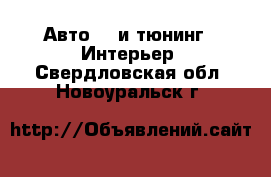 Авто GT и тюнинг - Интерьер. Свердловская обл.,Новоуральск г.